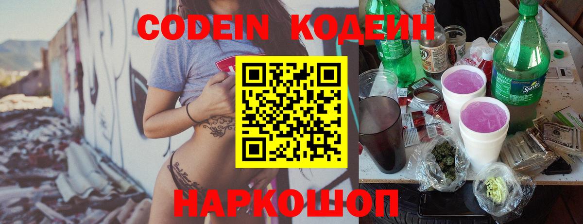 Кодеин Purple Drank Богданович